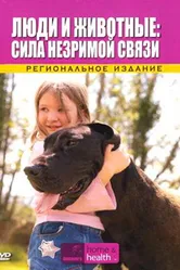 Discovery: Люди и животные: Сила незримой связи 2008 постер