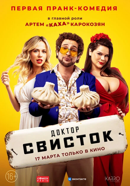 Постер Доктор Свисток 2022