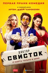 Доктор Свисток 2022 постер
