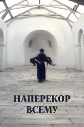 Наперекор всему 1972 постер