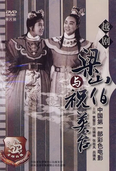 Постер Лян Шаньбо и Чжу Интай 1954