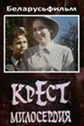 Крест милосердия 1994 постер
