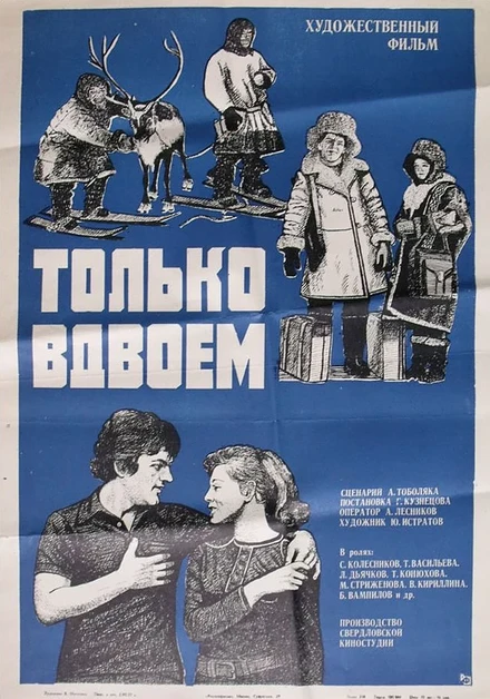 Постер Только вдвоем 1976
