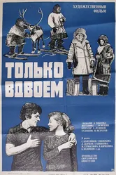 Только вдвоем 1976 постер