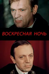 Воскресная ночь 1977 постер