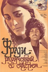 Фраги — Разлученный со счастьем 1984 постер