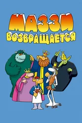 Маззи возвращается 1989 постер