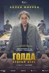 Голда. Судный день 2023 постер