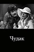 Постер Чудак 1979