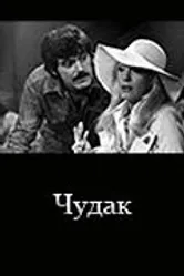 Чудак 1979 постер