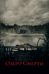 Озеро смерти 2019 постер