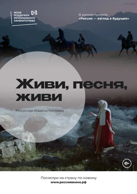 Постер Живи, песня, живи 2022
