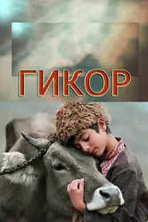 Гикор 1982 постер