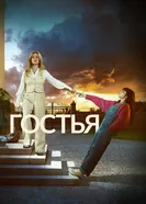 Гостья постер