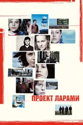 Проект Ларами 2002 постер