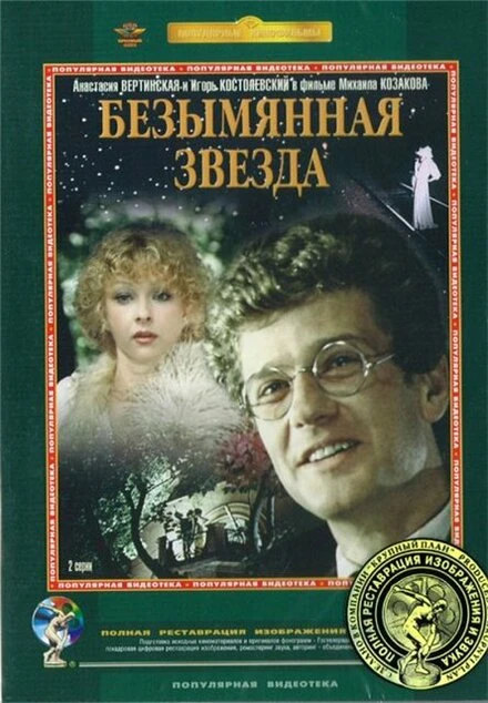 Постер Безымянная звезда 1978