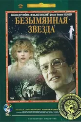 Безымянная звезда 1978 постер
