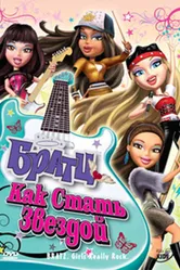 Братц: Как стать звездой 2009 постер