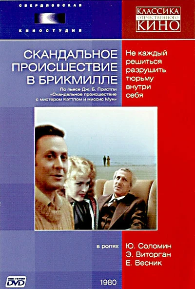 Постер Скандальное происшествие в Брикмилле 1981