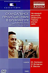 Скандальное происшествие в Брикмилле 1981 постер