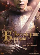 Восхождение Борджиа 2006 постер