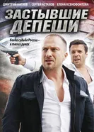 Застывшие депеши 2010 постер