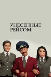 Унесенные рейсом 2016 постер