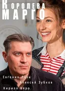 Королева «Марго» 2017 постер