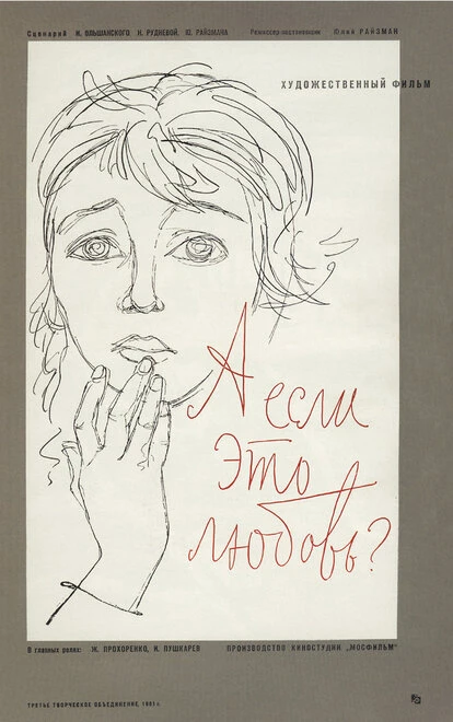 Постер А если это любовь? 1961