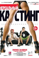 Нереальный кастинг 2010 постер