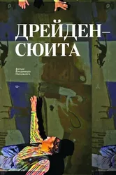 Дрейден-сюита 2016 постер