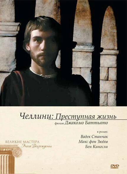 Постер Челлини: Преступная жизнь 1990
