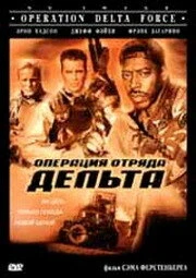 Постер Операция отряда Дельта 1997