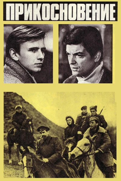 Постер Прикосновение 1973
