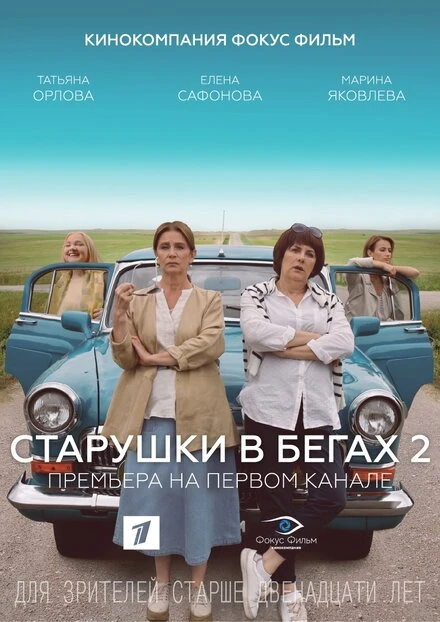 Постер Старушки в бегах 2 2020