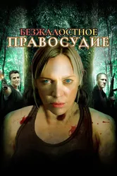 Безжалостное правосудие 2015 постер