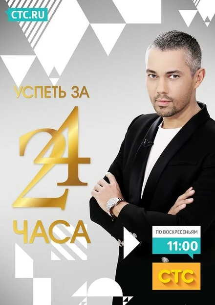 Постер Успеть за 24 часа 2014