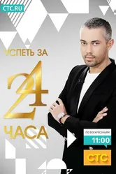 Успеть за 24 часа 2014 постер
