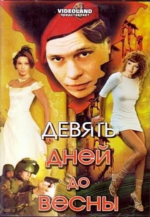 Постер Девять дней до весны 2007