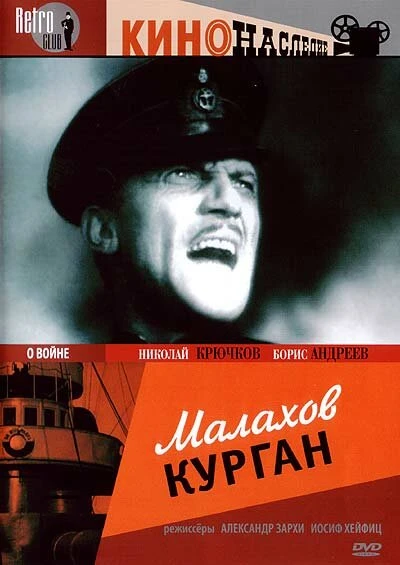 Постер Малахов курган 1944