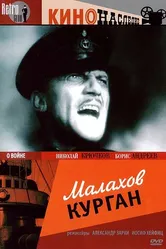 Малахов курган 1944 постер