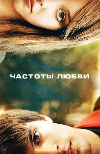 Постер Частоты любви 2013