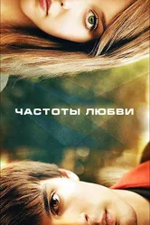 Частоты любви 2013 постер