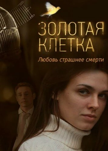 Постер Золотая клетка 2013, Россия