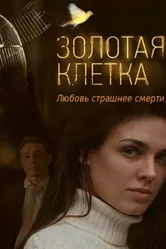 Золотая клетка 2013, Россия постер