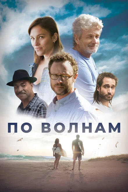 Постер По волнам 2018