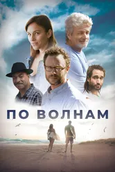 По волнам 2018 постер