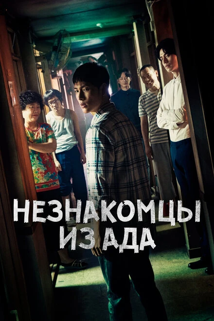 Постер Незнакомцы из ада 2019
