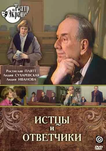 Постер Истцы и ответчики 1978