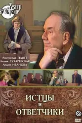 Истцы и ответчики 1978 постер